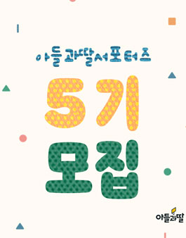 도서출판아들과딸 서포터즈 5기 모집.