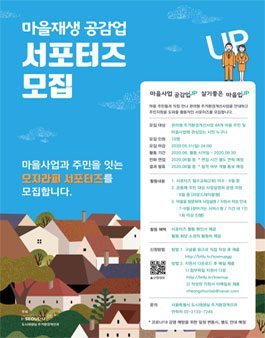 서울시도시재생지원센터 2020 마을재생 공감업 서포터즈 모집.