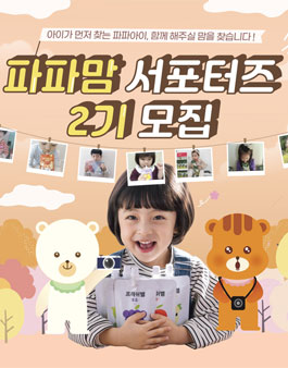 파파아이 파파맘 서포터즈 2기 모집.