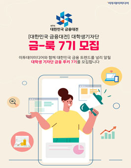 제7회 대한민국 금융대전 대학생 기자단 7기 모집.