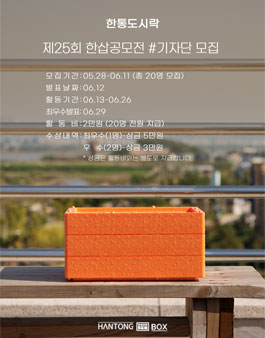 제25회 한삽공모전 기자단 한통도시락 모집.