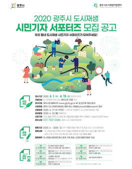 2020년 광주시 도시재생 시민기자 서포터즈 모집.