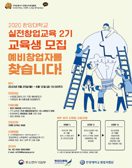 2020년 한양대학교 실전창업교육 2기 교육생 모집.