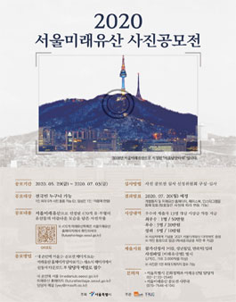 2020 서울 미래유산 사진 공모전.