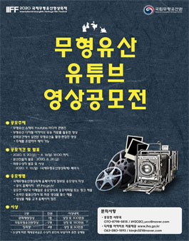 2020 국제무형유산영상축제 무형유산 유튜브 영상 공모전.