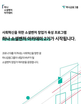 HSVA-하나 소셜벤처 아카데미 2기 사회혁신 창업가 육성 프로그램.