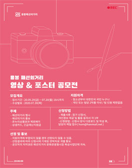 2020 용봉 패션의거리 영상 & 포스터 공모전.