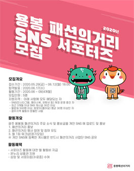 2020 용봉 패션의거리 SNS 서포터즈 모집.