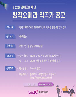 2020 김해문화재단 창작오페라 작곡가 공모전.