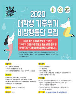 2020 대학생 기후위기비상행동단 모집 (참가비 있음).