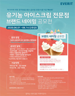 EVERIT 유기농 아이스크림 전문점 브랜드 네이밍 공모전.