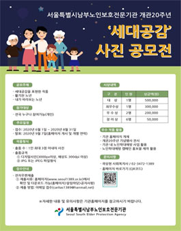 개관 20주년 세대공감 사진 공모전.
