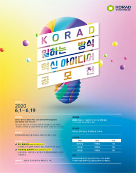 KORAD 일하는 방식 혁신 아이디어 공모전.