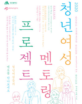 2020 청년여성 멘토링 프로젝트 사업 멘티 모집.