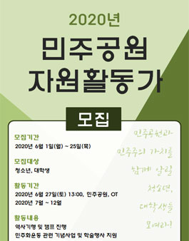 2020 민주공원 자원활동가 모집.