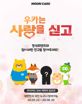 우리카드 SNS 캐릭터 공모전.