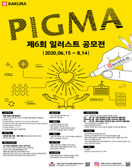 제6회 PIGMA 일러스트 공모전.