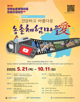 제1회 경북농촌체험휴양마을 유튜브 공모전.