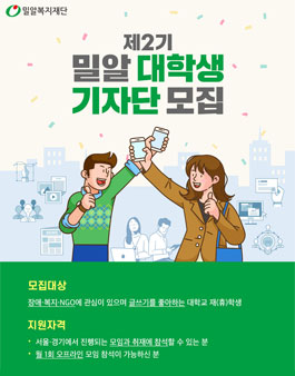 밀알복지재단 밀알 대학생 기자단 2기 모집.
