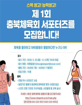 충북체육회 제1기 SNS서포터즈 모집.