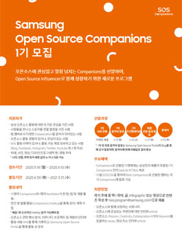 삼성 오픈 소스 Companions 1기 모집.