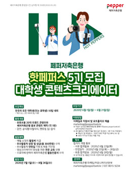 페퍼저축은행 핫페퍼스 5기 모집.