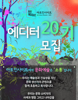 아트인사이트 에디터 20기 모집.