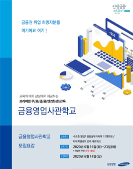 [무료] 2020년 6월 삼성 금융영업사관학교 과정 모집.
