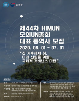 제44차 HIMUN 대표 및 통역사 모집.