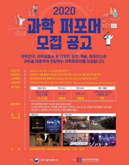 2020년 한국과학창의재단 과학퍼포머(제3기) 모집.