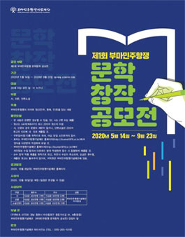 제1회 부마민주항쟁 문학창작 공모전.