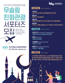 2020 부산지역 대학생(유학생) 무슬림 친화관광 서포터즈 모집.