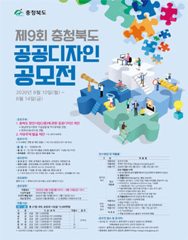 제9회 충청북도 공공디자인 공모전.