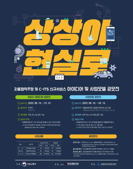 자율협력주행 및 C-ITS 신규서비스 아이디어 및 사업모델 공모전.