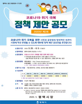 2020년 제2회 평택시 정책 제안 공모전.
