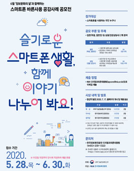 스마트폰 바른사용 공감사례 공모전.