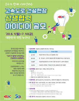 고속도로 건설현장 상생협력 아이디어 공모전.