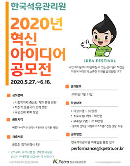 2020년 K-Petro 한국석유관리원 대국민 혁신 아이디어 공모전.