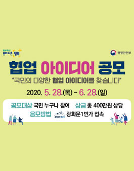 2020 대국민 협업 아이디어 공모전.