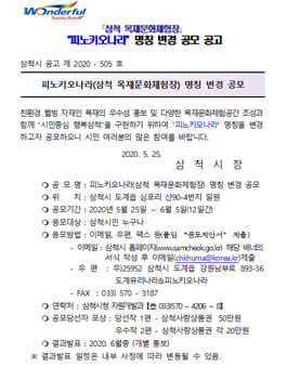 피노키오나라(삼척 목재문화체험장) 명칭 변경 공모전.