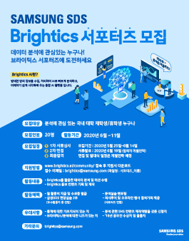 2020년 삼성SDS Brightics 서포터즈 모집