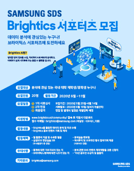 2020년 삼성SDS Brightics 서포터즈 모집.