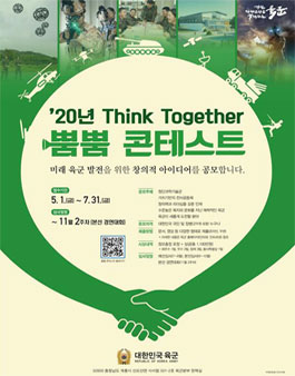 20년 Think Together 뿜뿜 콘테스트.