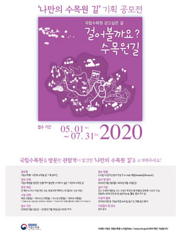 2020 국립수목원 나만의 수목원 길 기획 공모전.