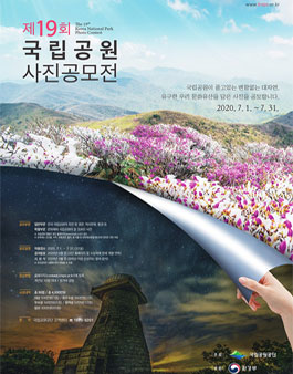 제19회 국립공원 사진공모전.