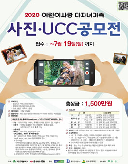 2020 어린이사랑 다자녀가족 사진·UCC 공모전.