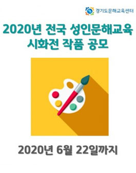 2020년 전국 성인문해교육 시화전 작품 공모전.