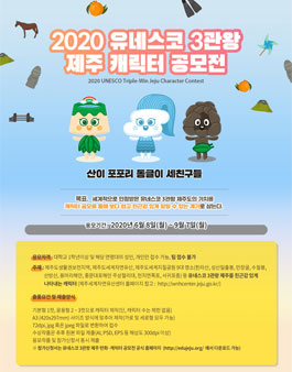 2020 유네스코 3관왕 제주 캐릭터 공모전