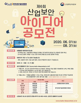 제6회 산업보안 아이디어 공모전.