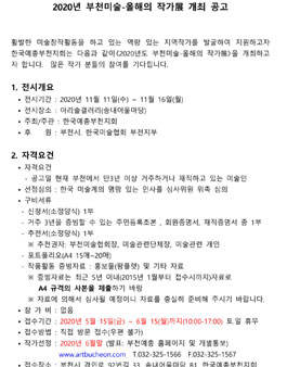 2020년 부천미술-올해의 작가展.